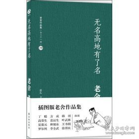 老舍作品集（19）：无名高地有了名