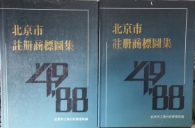 北京市注册商标图集  1949--1988   （1+2合售。）                                                                       北京4箱