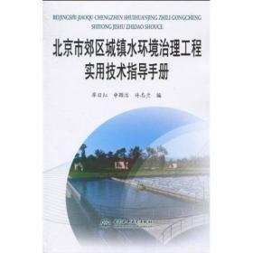 北京市郊區(qū)城鎮(zhèn)水環(huán)境治理工程實用技術(shù)指導(dǎo)手冊                                                         3 箱