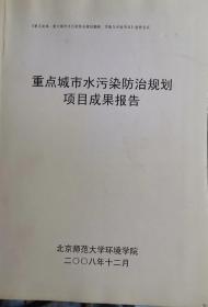 重点城市水污染防治规划项目成果报告