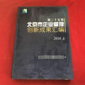 第二十五届北京市企业管理创新成果汇编      2010      上下               7