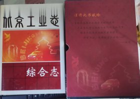 北京工业志  综合志  （精装  带函套）                                                                       史 志书