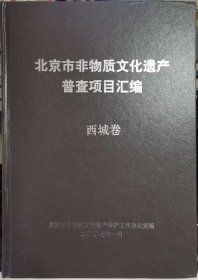 北京市非物质文化遗产普查项目汇编  西城卷                                             11