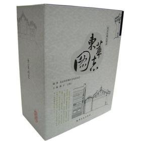 东华图志 （精装带函套） 5柜底箱