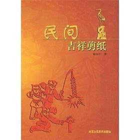 民间吉祥剪纸                                                                                民俗