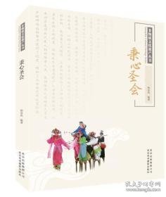 非物质文化遗产丛书  秉心圣会 +花儿金  （全新  2册合售）                                                                  北京3