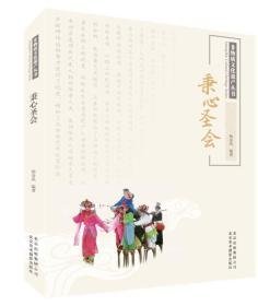 非物质文化遗产丛书  秉心圣会 +花儿金  （全新  2册合售）                                                                  北京3