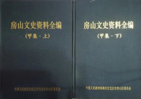 房山文史资料全编  （甲集· 上下）(精装）                                                       史志书