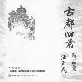 古都旧影精品集      （精装）                                                           北京2