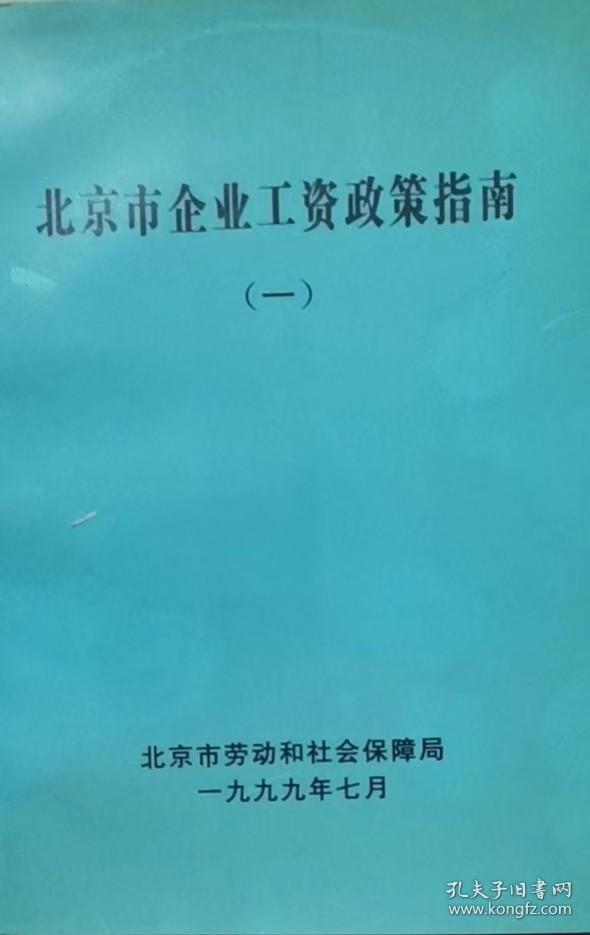 北京市企业工资政策指南 （一）