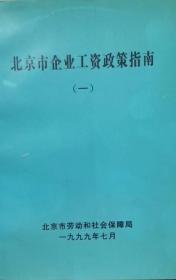 北京市企业工资政策指南 （一）