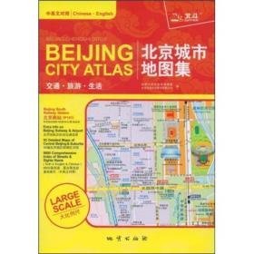 北京城市地图集交通·旅游·观赛 （中英文对照）                                                      旅游