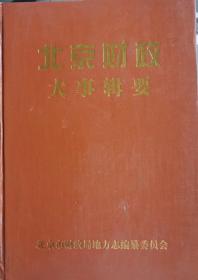 北京财政大事辑要  (前3000年至2003年）