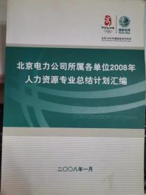 北京电力公司所属各单位2008年人力资源专业总结计划汇编                            9