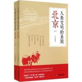 人类文明的圣殿  北京（全2册）                                                                                         北京   4