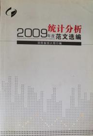 2009年度统计分析范文选编                   10