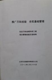 推广万科经验  夯实基础管理  住总万科金域华府工程项目管理经验交流材料