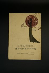 彝族民间叙事长诗选（彝文）【一版一印，品相佳，适合收藏】