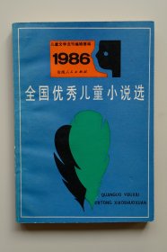 【罕见】全国优秀儿童小说选（1986年）【一版一印，品相极佳，适合收藏】