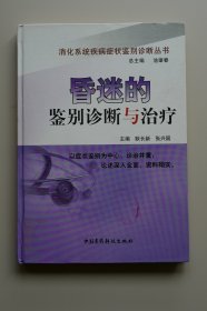 昏迷的鉴别诊断与治疗【馆藏书，内页干净】