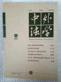 中外法学 2022年11月 第6期 双月刊 第34卷 总第204期