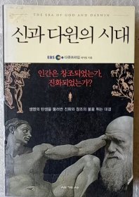 신과 다윈의 시대