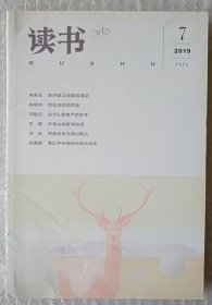 读书 2019年第7期 总第484期