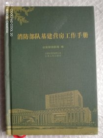 消防部队基建营房工作手册