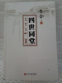 四世同堂（下）
