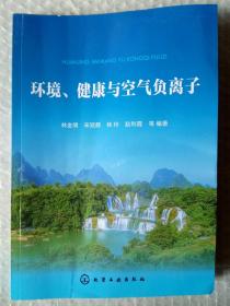 环境、健康与空气负离子