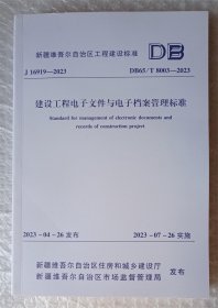 建设工程电子文件与电子档案管理标准 新疆维吾尔自治区工程建设标准 DB65/T8003-2023