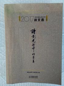 诗影光芒中的茅屋（英汉对照）2017草堂国际诗会诗文选