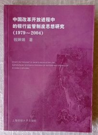 中国改革开放进程中的银行监管制度思想研究（1979-2004）