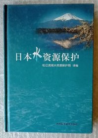 日本水资源保护