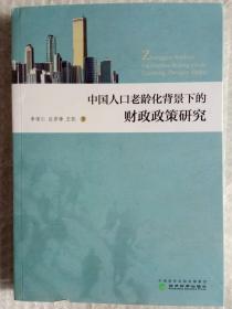 中国人口老龄化背景下的财政政策研究