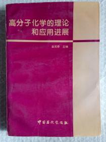高分子化学的理论和应用进展