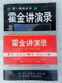 霍金讲演录：黑洞、婴儿宇宙及其他