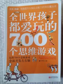 全世界孩子都爱玩的700个思维游戏