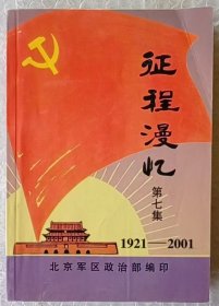 征程漫忆 第七集 1921-2001