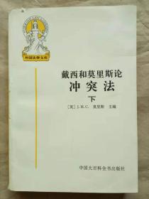 戴西和莫里斯论冲突法(下)