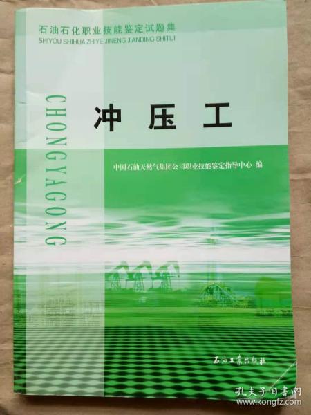 石油石化职业技能鉴定试题集：冲压工