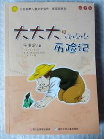 大大大和小小小历险记：中国幽默儿童文学创作·任溶溶系列