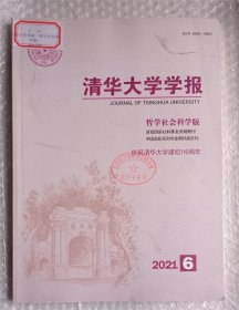 清华大学学报 哲学社会科学版 2021年 第6期（第36卷）