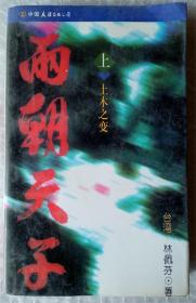 两朝天子（上）土木之变