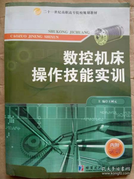 二十一世纪高职高专院校规划教材：数控机床操作技能实训