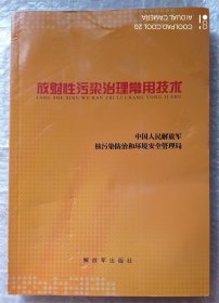 放射性污染治理常用技术