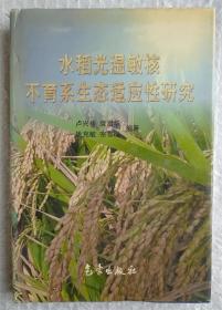 水稻光溫敏核不育系生態(tài)適應(yīng)性研究