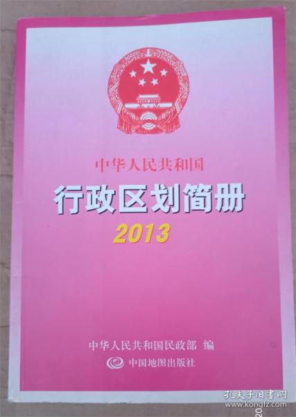 中华人民共和国行政区划简册2013