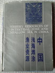 中国浅海滩涂渔业资源