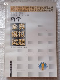 哲学全真模拟试题